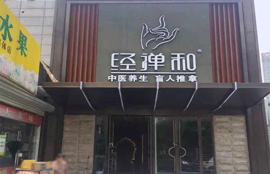南京經(jīng)禪和按摩保健公司、弱電總包